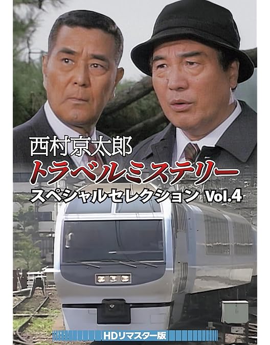 Amazon.co.jp: 西村京太郎トラベルミステリー スペシャルセレクション