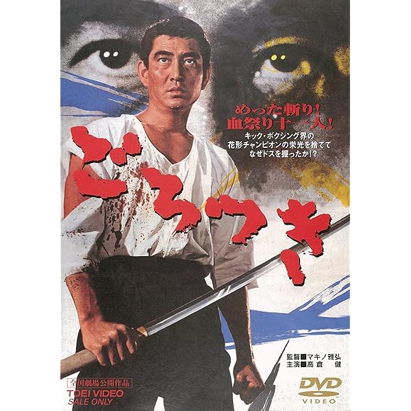 Amazon.co.jp: 獄中の顔役 [DVD] : 高倉健, 藤純子, 島田正吾, 池部良