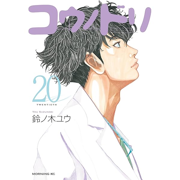 コウノドリ（21） (モーニングコミックス) | 鈴ノ木ユウ | 青年