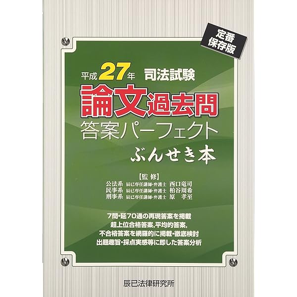 司法試験論文過去問答案パーフェクトぶんせき本 (平成29年度版) | 辰巳