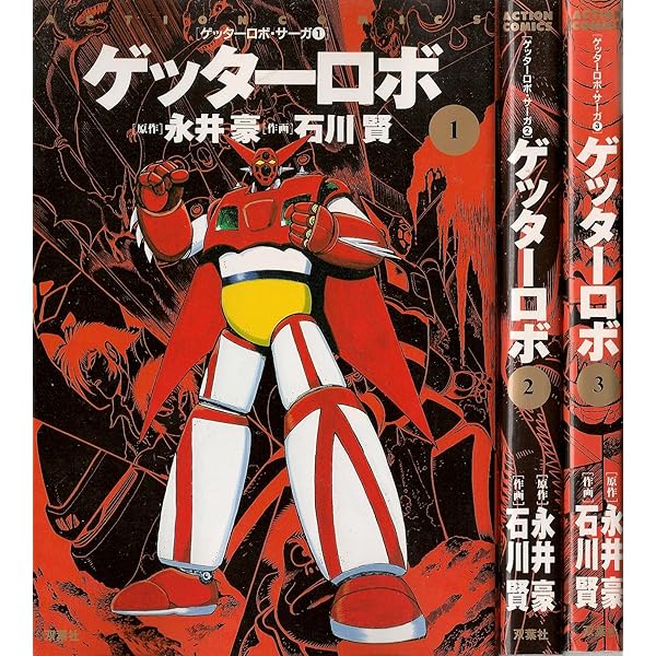 ゲッターロボ 3 (アクションコミックス ゲッターロボ・サーガ) | 永井