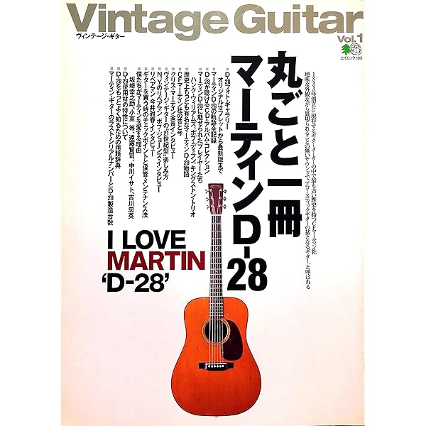 マーティンD-28という伝説 (エイ文庫 (025)) | ヴィンテージ ギター