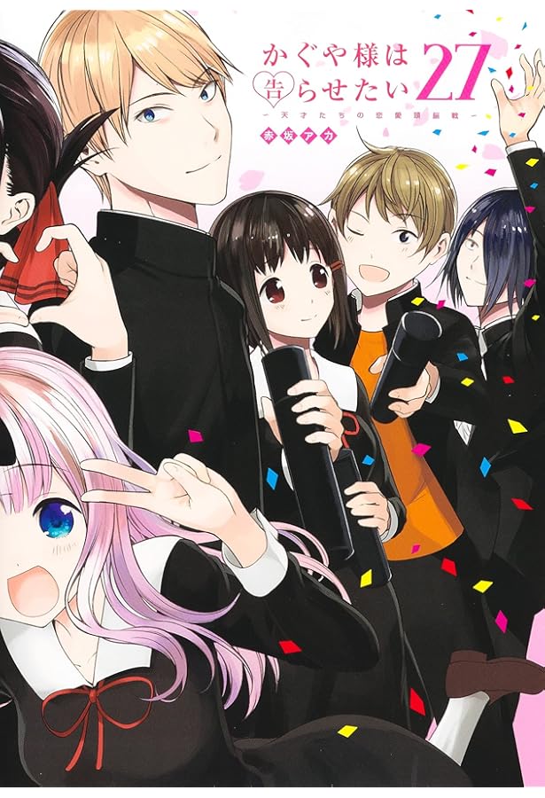 かぐや様は告らせたい ～天才たちの恋愛頭脳戦～ コミック 1-26巻