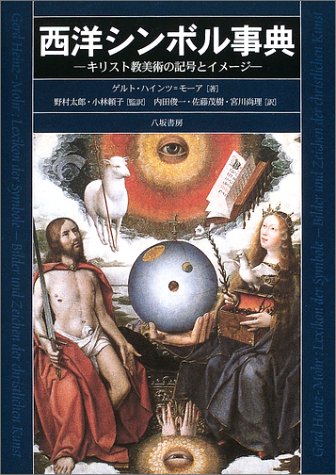 作品の主題や象徴(シンボル)を調べる - 望月典子ゼミ（西洋美術史