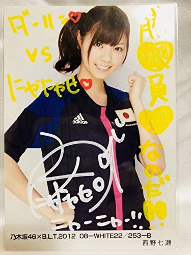 風を着替えて】西野七瀬 直筆サイン入り写真 乃木坂46 B 乃木坂46 西野