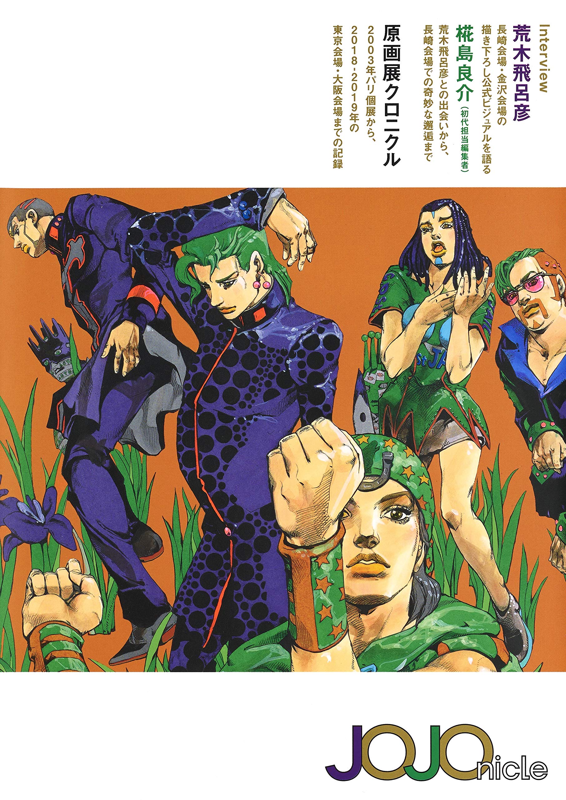 荒木飛呂彦原画展 ジョジョ展 高級複製原画 JOJOの大冒険高級複製原画