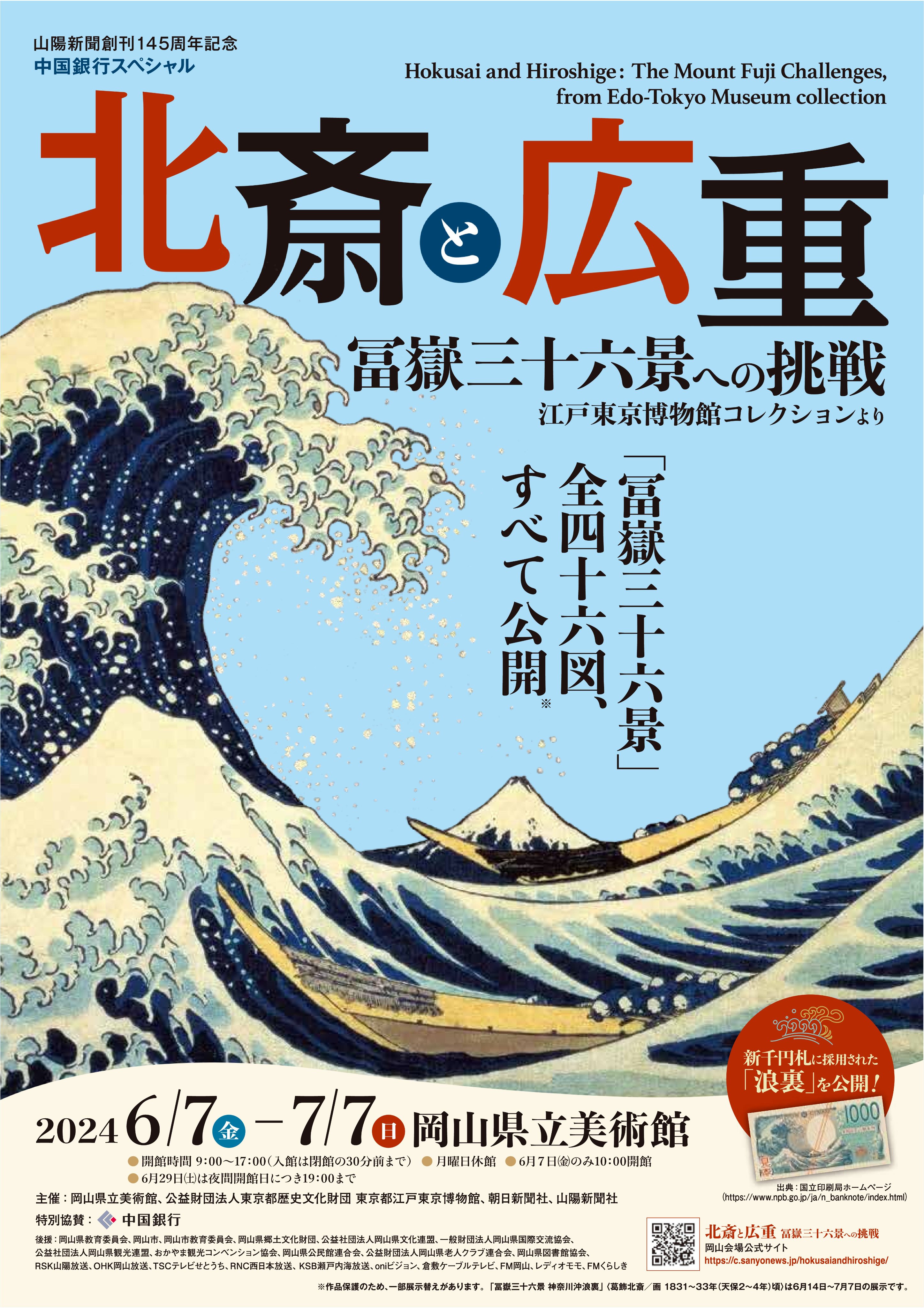 北斎と広重 冨嶽三十六景への挑戦 江戸東京博物館コレクションより