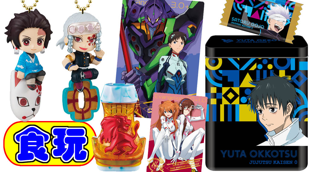 12月27日、今年最後の食玩は鬼滅に呪術廻戦 0、エヴァのカードも