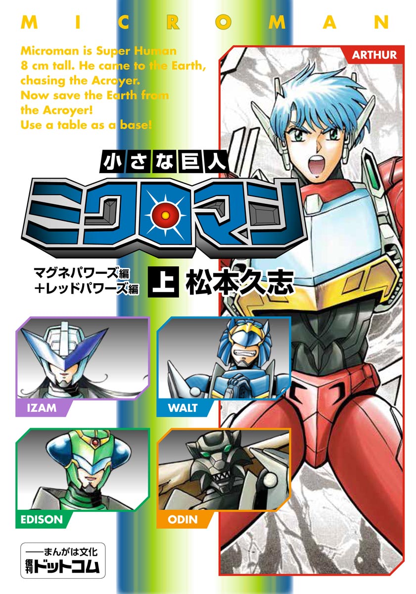 小さな巨人 ミクロマン』復刊コミックで甦る人気玩具シリーズの興奮