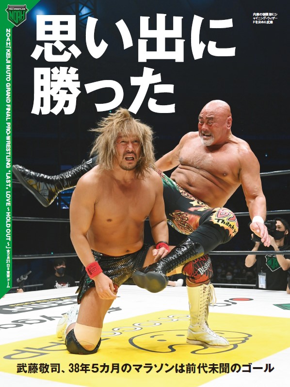 週プロ早版『武藤敬司引退記念号』3・10増刊（No.2232）NOAH東京ドーム