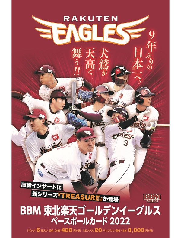 BBM東北楽天ゴールデンイーグルス ベースボールカード2022 | BBM