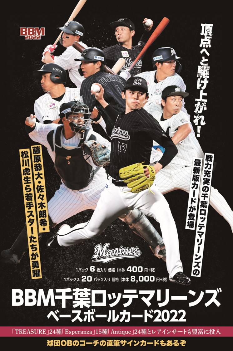 新作情報】「BBM千葉ロッテマリーンズ ベースボールカード2022」佐々木