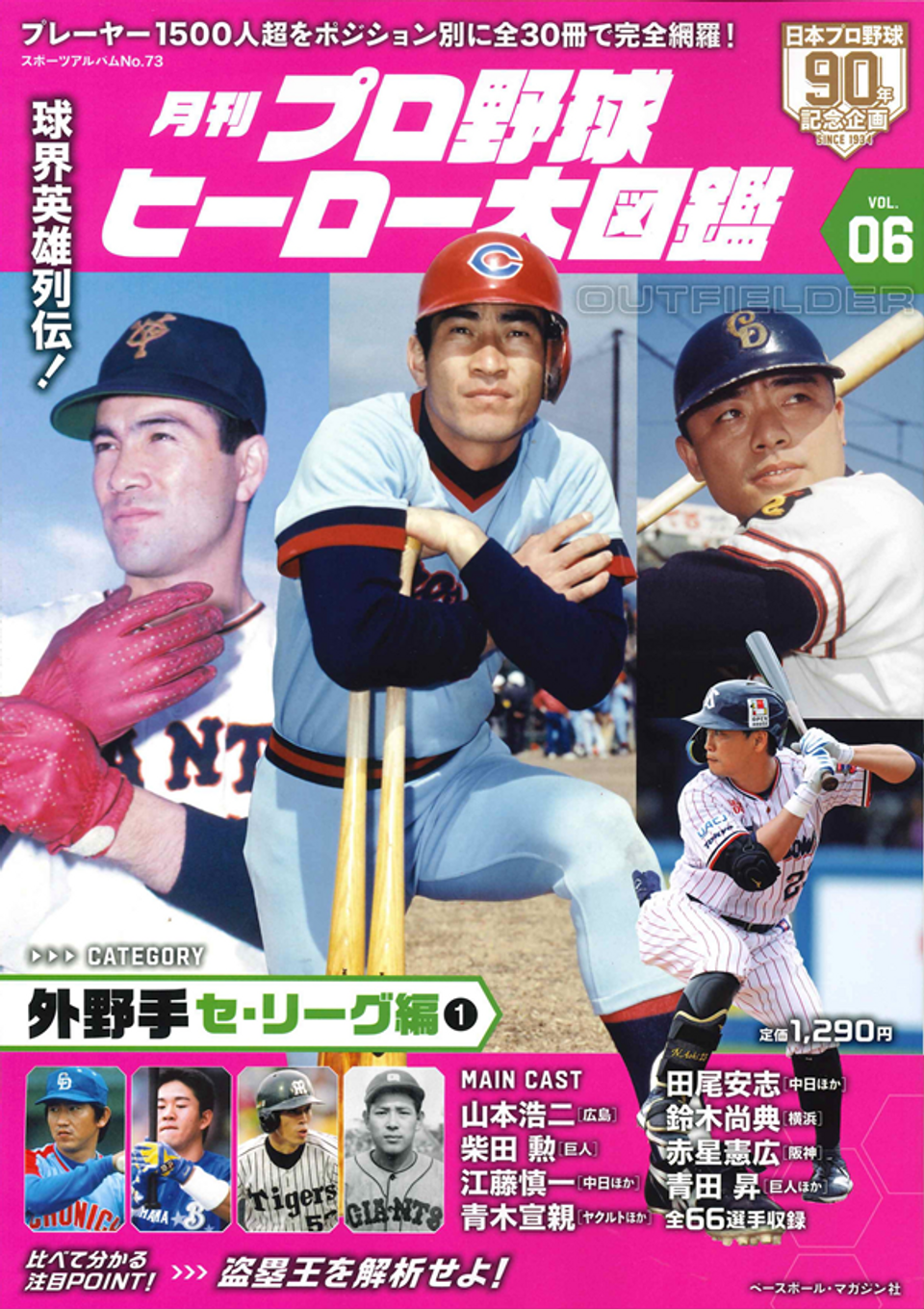 月刊 プロ野球ヒーロー大図鑑 VOL.06 外野手 セ・リーグ編（スポーツ