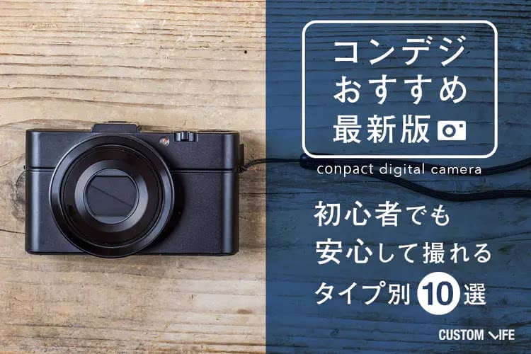 コンデジのおすすめ2025｜初心者でも安心して撮れるタイプ別10選