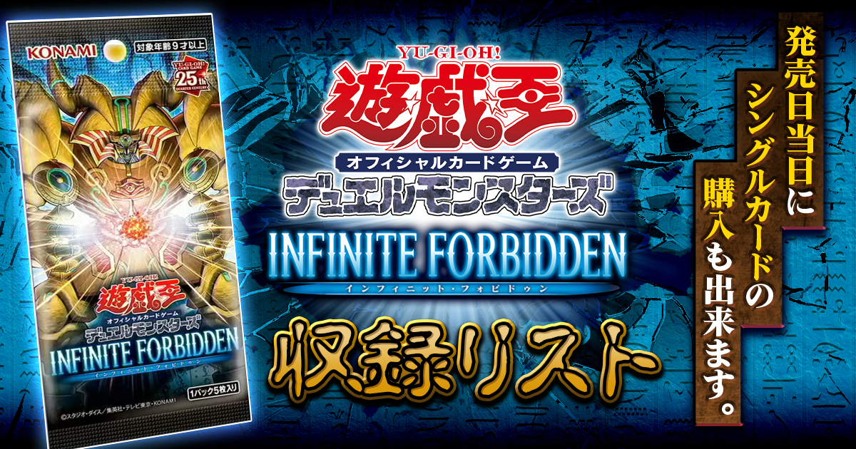 収録&当たり】『INFINITE-FORBIDDEN(インフィニットフォビドゥン