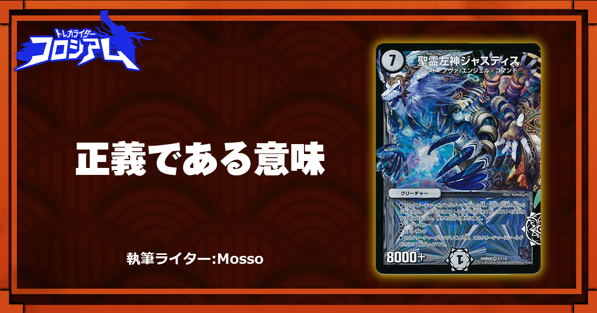 第5回TWC】正義である意味 | デュエルマスターズ - コラム | ガチまとめ