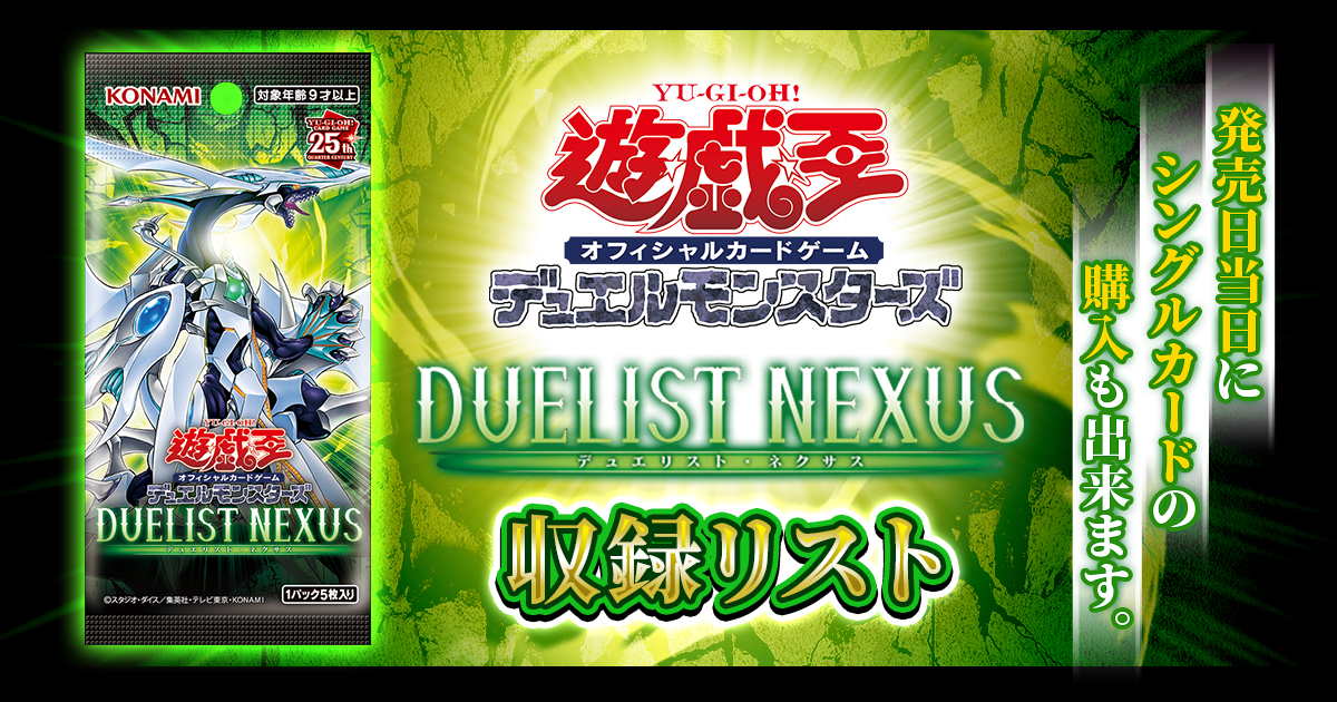 収録リスト】『DUELIST NEXUS(デュエリストネクサス)』 | 遊戯王 - 新