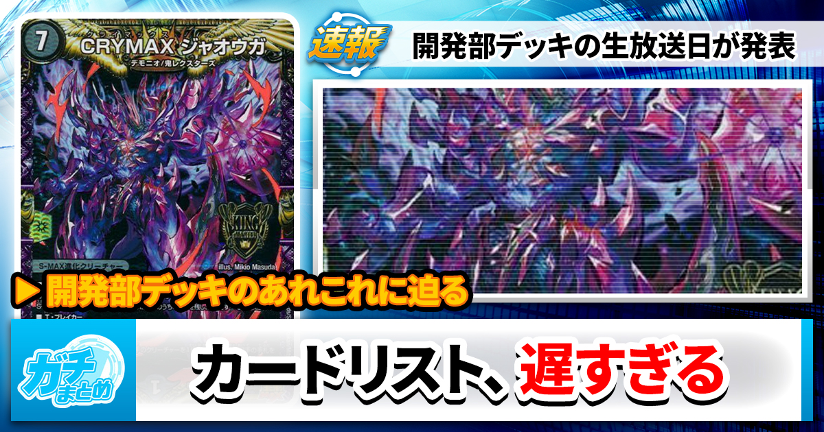 11th SeasonのCSプロモ《 勝利龍装 クラッシュ