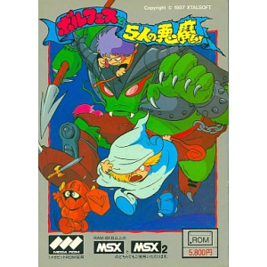 Borfes and the Five Demons (1987, MSX, XtalSoft) | Releases