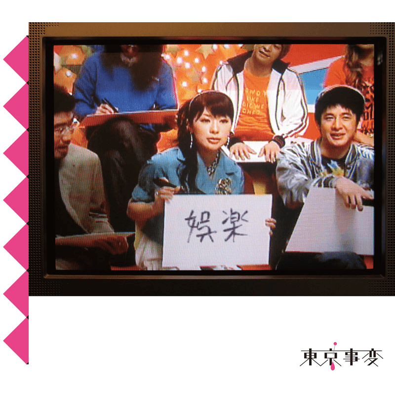 Who wrote “SS/AW” by 東京事変 (Tokyo Incidents)?