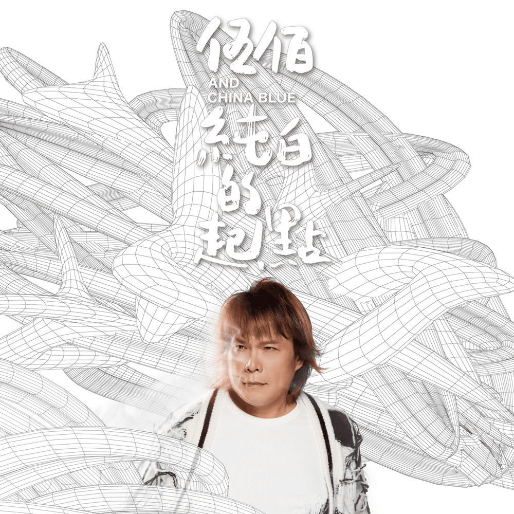 伍佰(Wu Bai) & China Blue Lyrics, Songs, and Albums | Genius