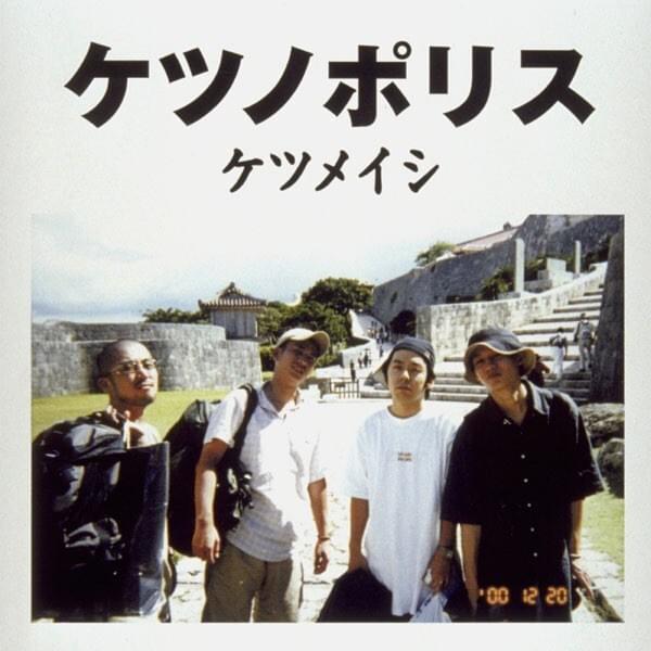 ケツメイシ (Ketsumeishi) – こっちおいで (Kocchi Oide) Lyrics