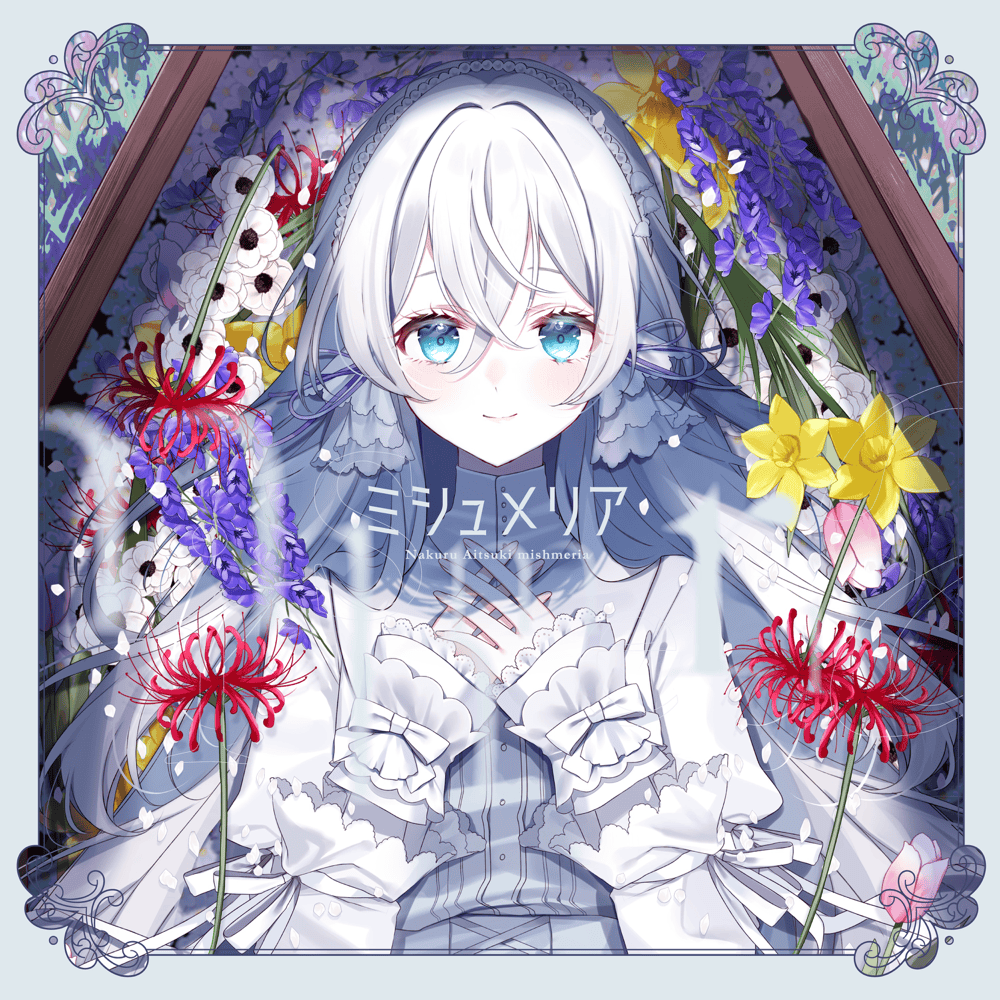 藍月なくる (Nakuru Aitsuki) – ミシュメリア (Mishmeria) Lyrics