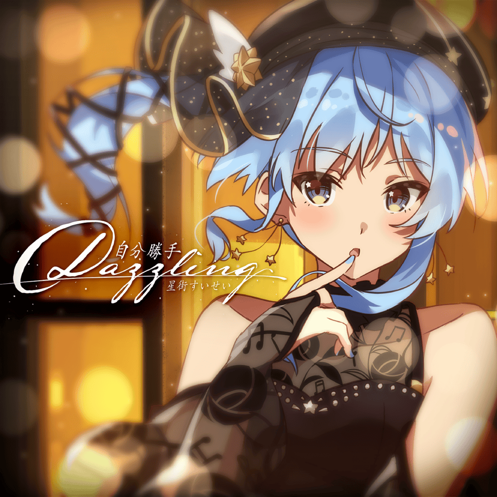 星街すいせい (Hoshimachi Suisei) – 自分勝手Dazzling Lyrics