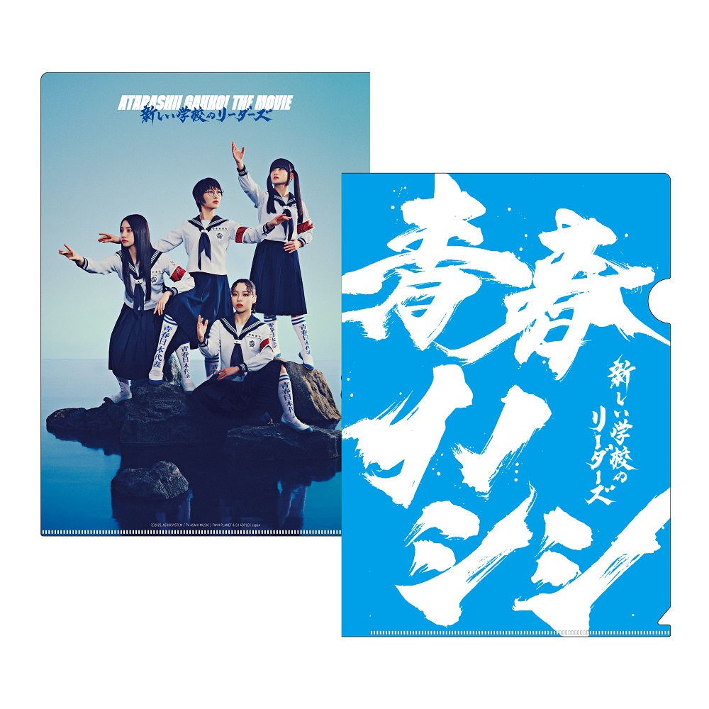 新しい学校のリーダーズ【ASOBIMALL(アソビモール)】