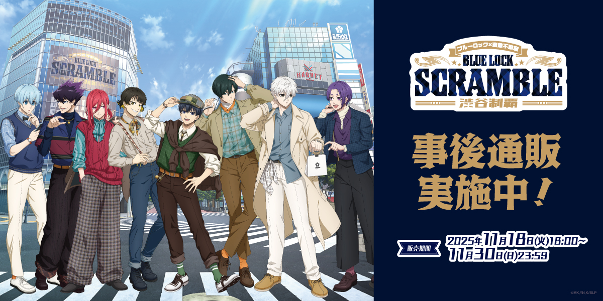 TVアニメ「ブルーロック」BLUE LOCK SCRAMBLE-渋谷制覇-