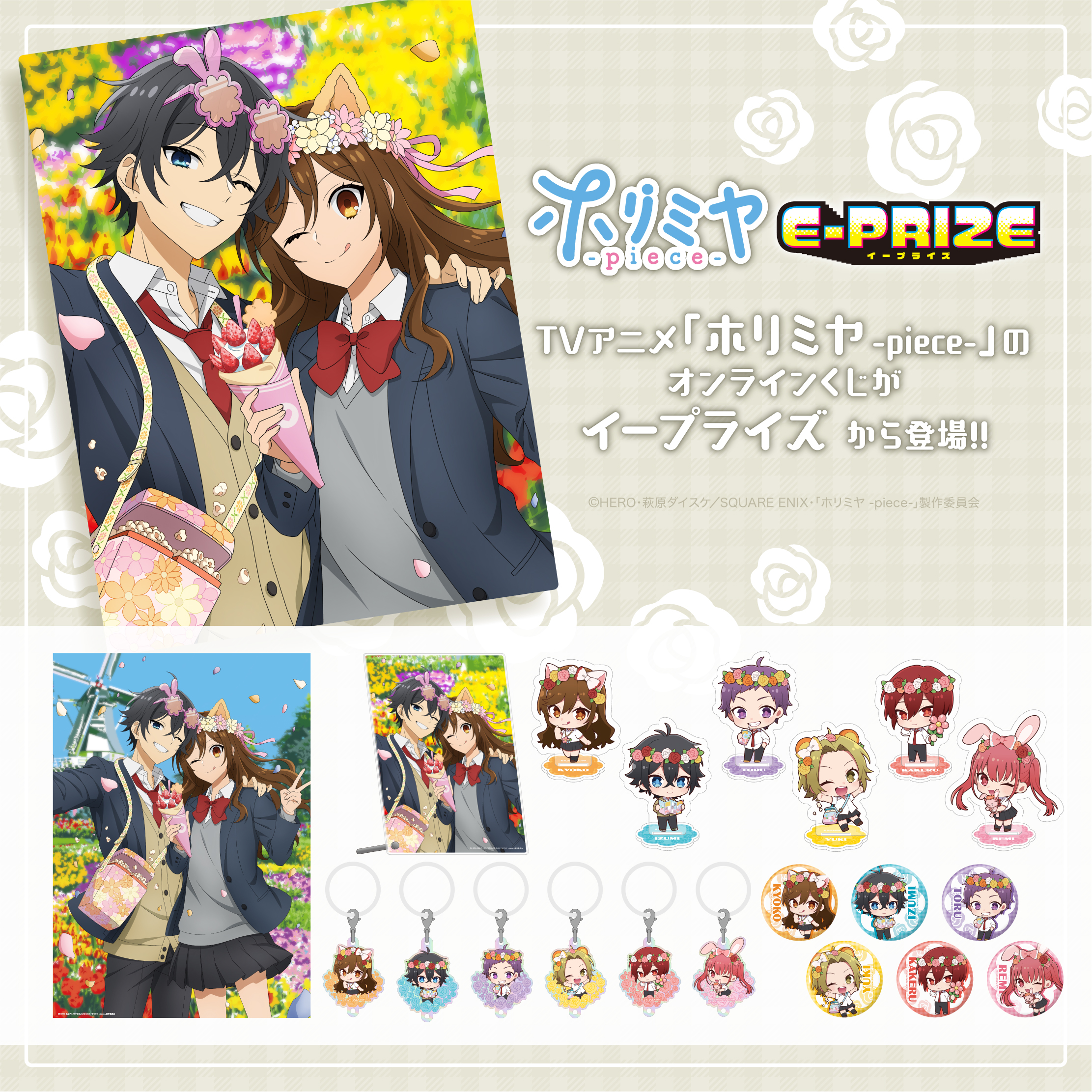 TVアニメ「ホリミヤ -piece-」】E-PRIZE【オンラインくじ】
