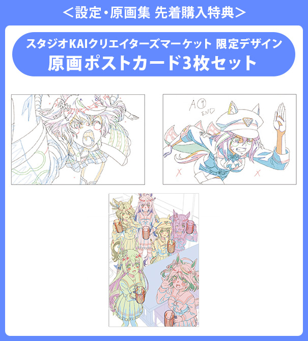 TVアニメ『ウマ娘 プリティーダービー Season 3』 原画集【STUDIO KAI