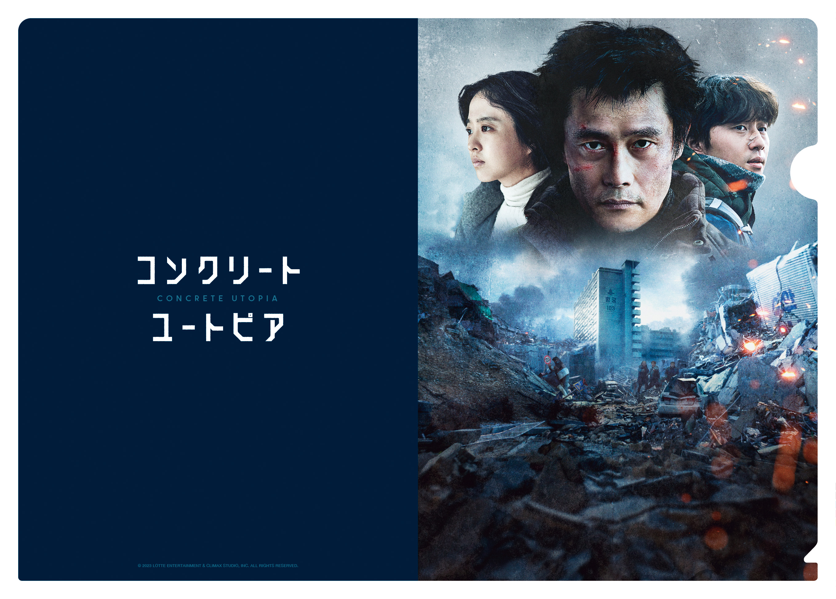 映画『コンクリート・ユートピア』クリアファイルセット【THE