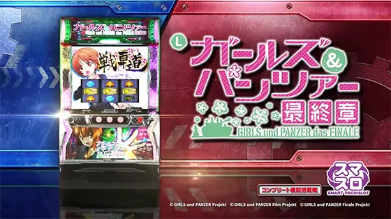 Lパチスロガールズ&パンツァー 最終章の解析攻略まとめ