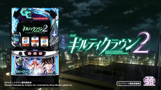 スマスロ ギルティクラウン2の解析攻略まとめ