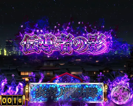 Lパチスロ 炎炎ノ消防隊の解析攻略まとめ