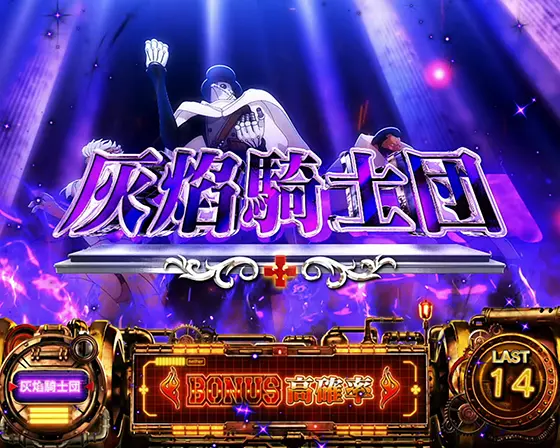 Lパチスロ 炎炎ノ消防隊の解析攻略まとめ