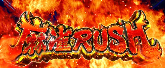 麻雀物語（スマスロ）】麻雀RUSH（特化ゾーン）について