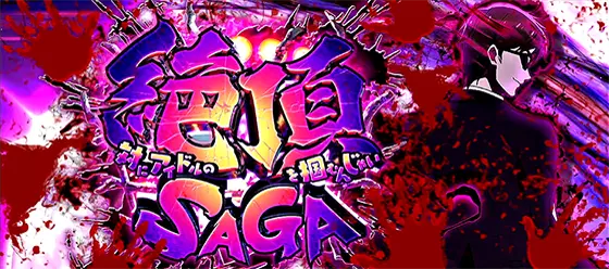 ゾンビランドサガ（スロット）絶頂SAGAの詳細と抽選