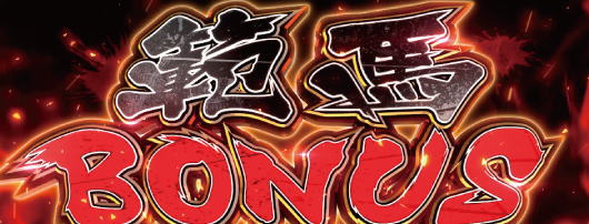 バキスロット(刃牙)/スマスロ 範馬BONUS(ボーナス)詳細