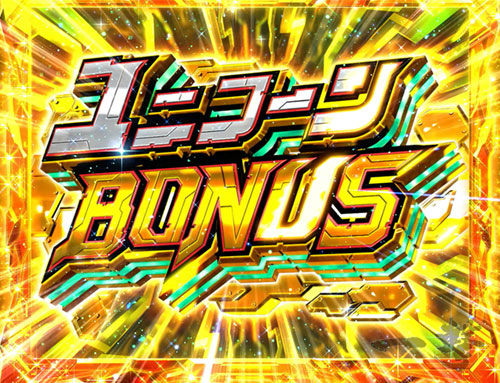 ユニコーン（スロット）】ユニコーンボーナスの抽選と恩恵【パチスロ