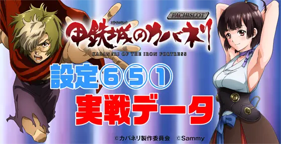 カバネリ スロット】パチスロ甲鉄城のカバネリ 設定6・5・1 データ/グラフ