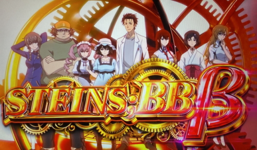 SLOT STEINS;GATE(スロットシュタインズゲート)：STEINS;BBβ詳細
