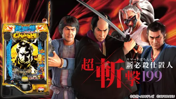 e新・必殺仕置人 超斬撃199の解析攻略まとめ