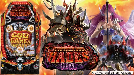 Pアナザーゴッドハーデス-狂乱-の解析攻略まとめ