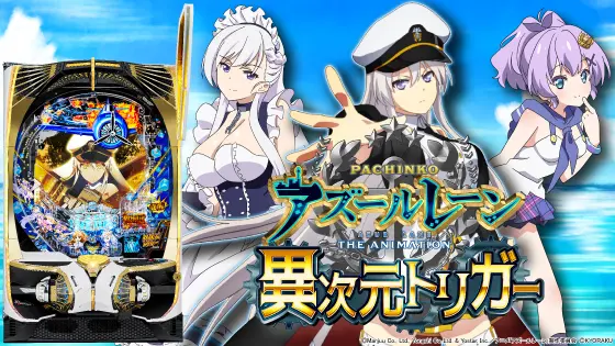 Pアズールレーン THE ANIMATION 異次元トリガーの解析攻略まとめ
