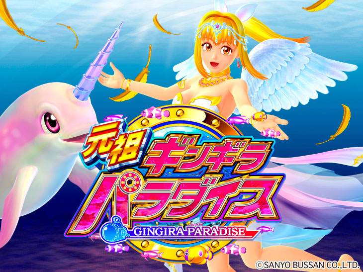 P元祖ギンギラパラダイスの解析攻略まとめ