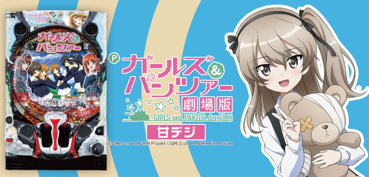 Pガールズ&パンツァー 劇場版 甘デジの解析攻略まとめ