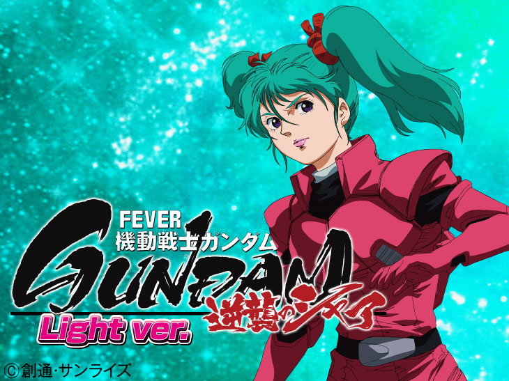 Pフィーバー機動戦士ガンダム逆襲のシャア Light ver.の解析攻略まとめ