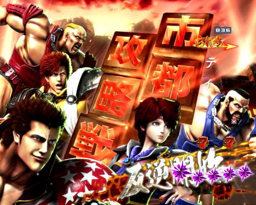 P北斗の拳8 救世主｜BATTLE MODE 死闘ゾーン 伝承者への道 反逆の蒼き